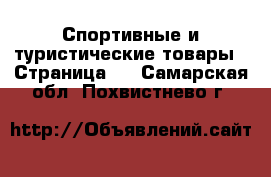  Спортивные и туристические товары - Страница 4 . Самарская обл.,Похвистнево г.